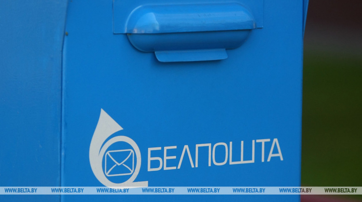 Беларусь в общем рейтинге почтового развития заняла 13-е место среди 172 стран