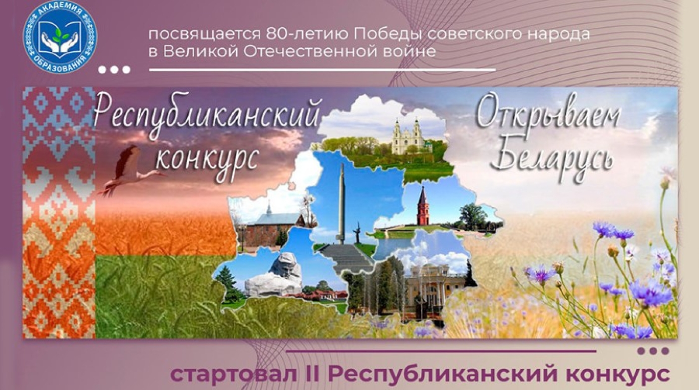 “Открываем Беларусь”: школьникам и учителям предложили создать видео об истории страны в годы ВОВ