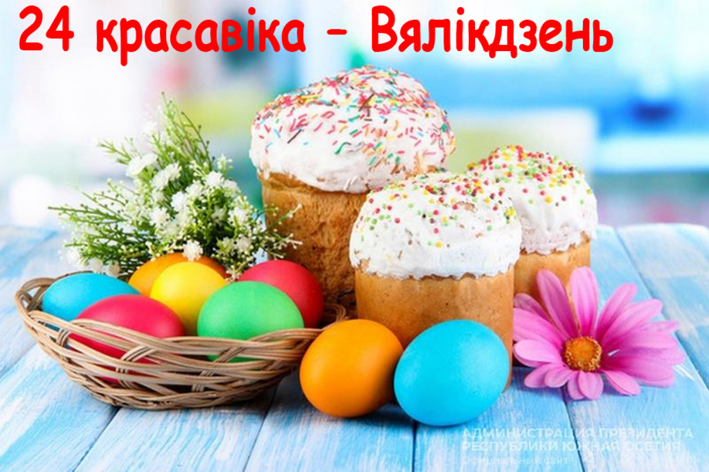 24 красавіка – Вялікдзень