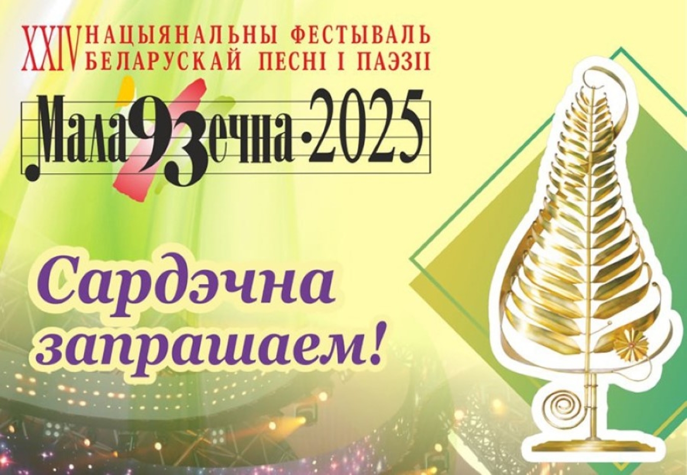 XXIV Национальный фестиваль белорусской песни и поэзии «Маладзечна–2025» пройдёт 13-14 июня
