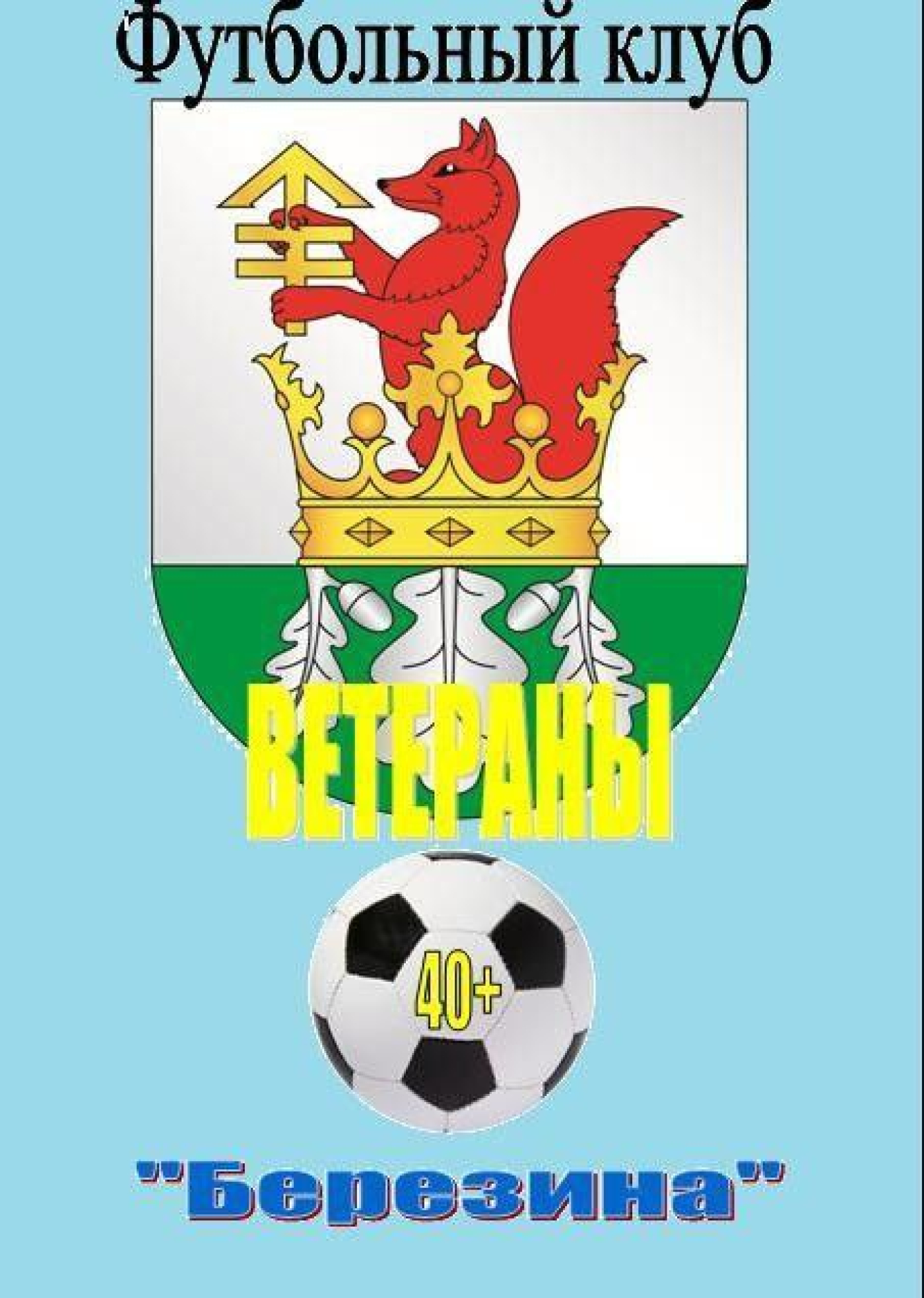 Соревнования по мини-футболу среди команд ветеранов "БЕРЕЗИНА" и "СМОЛЕВИЧИ".