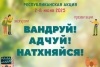 С 2 по 8 июня в Беларуси пройдет масштабная республиканская акция «Вандруй. Адчуй. Натхняйся»