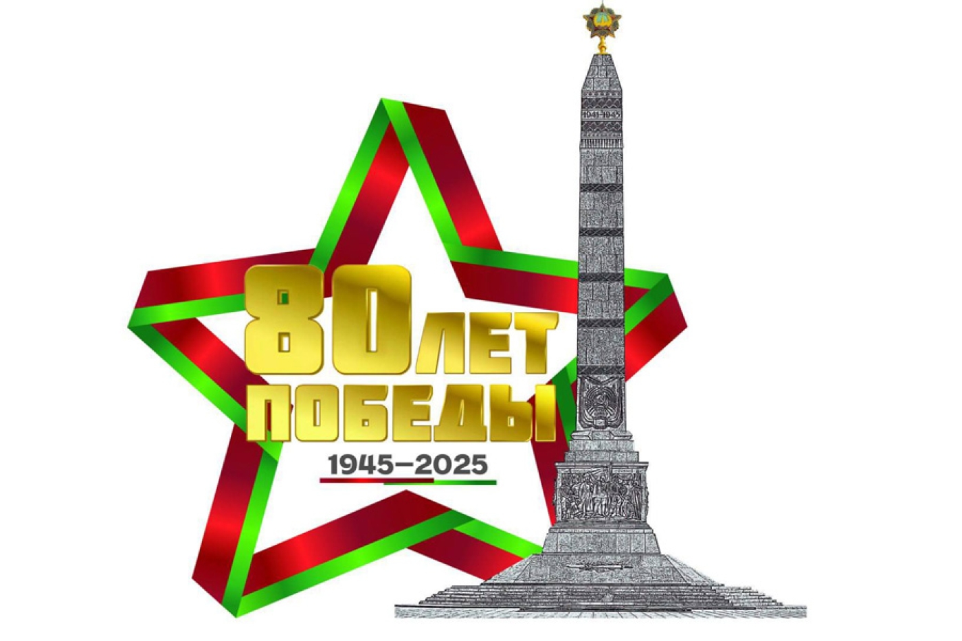 Утвержден логотип 80-летия Победы советского народа в Великой Отечественной войне