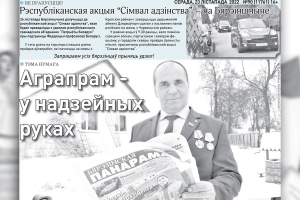 Чытайце ў сённяшнім нумары раённай газеты: