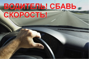 Водитель! Сбавь скорость!