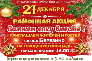 Акция "Зажжём ёлку вместе"