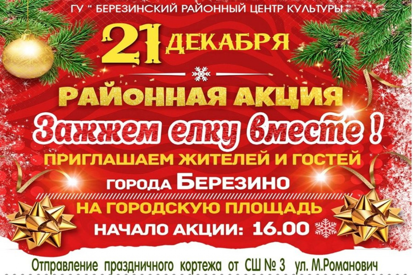 Акция "Зажжём ёлку вместе"