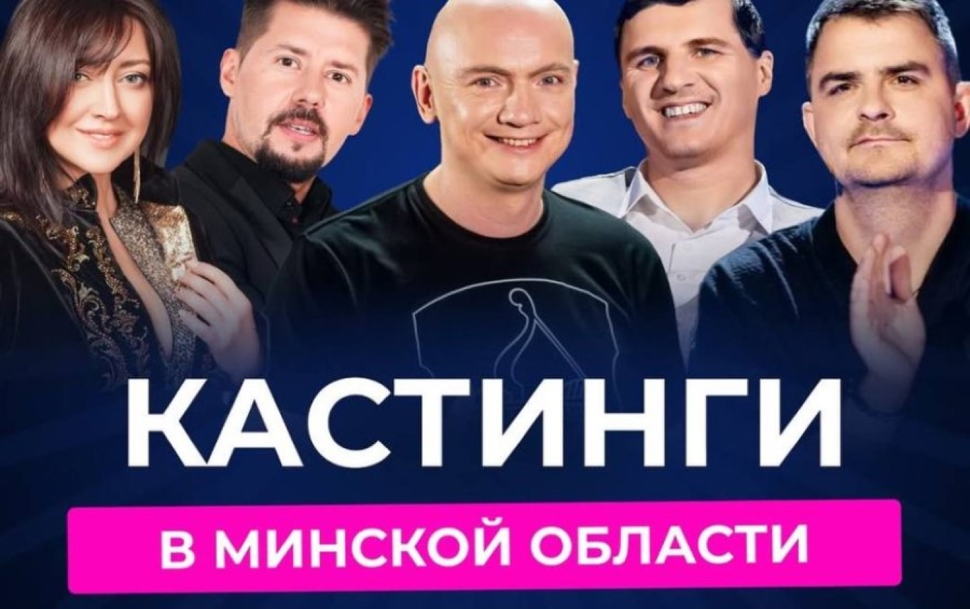 Кастинги проекта «Звездный путь» пройдут на Минщине