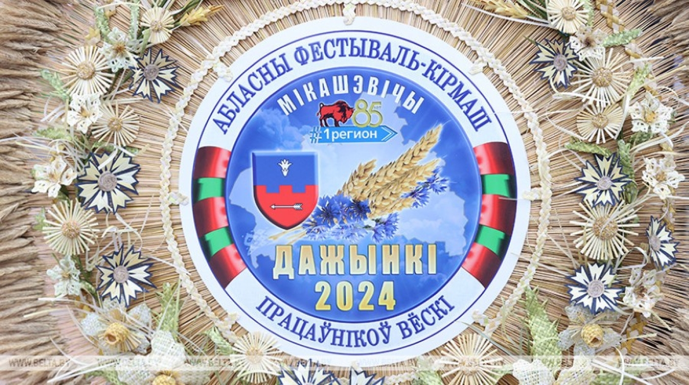 "Дажынкi-2024": Микашевичи встречают областной фестиваль-ярмарку тружеников села