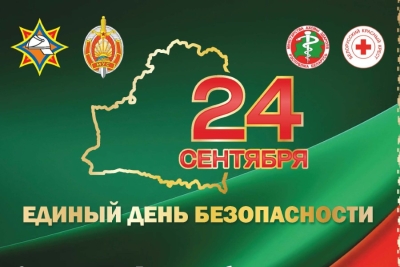 24 сентября – Единый день безопасности
