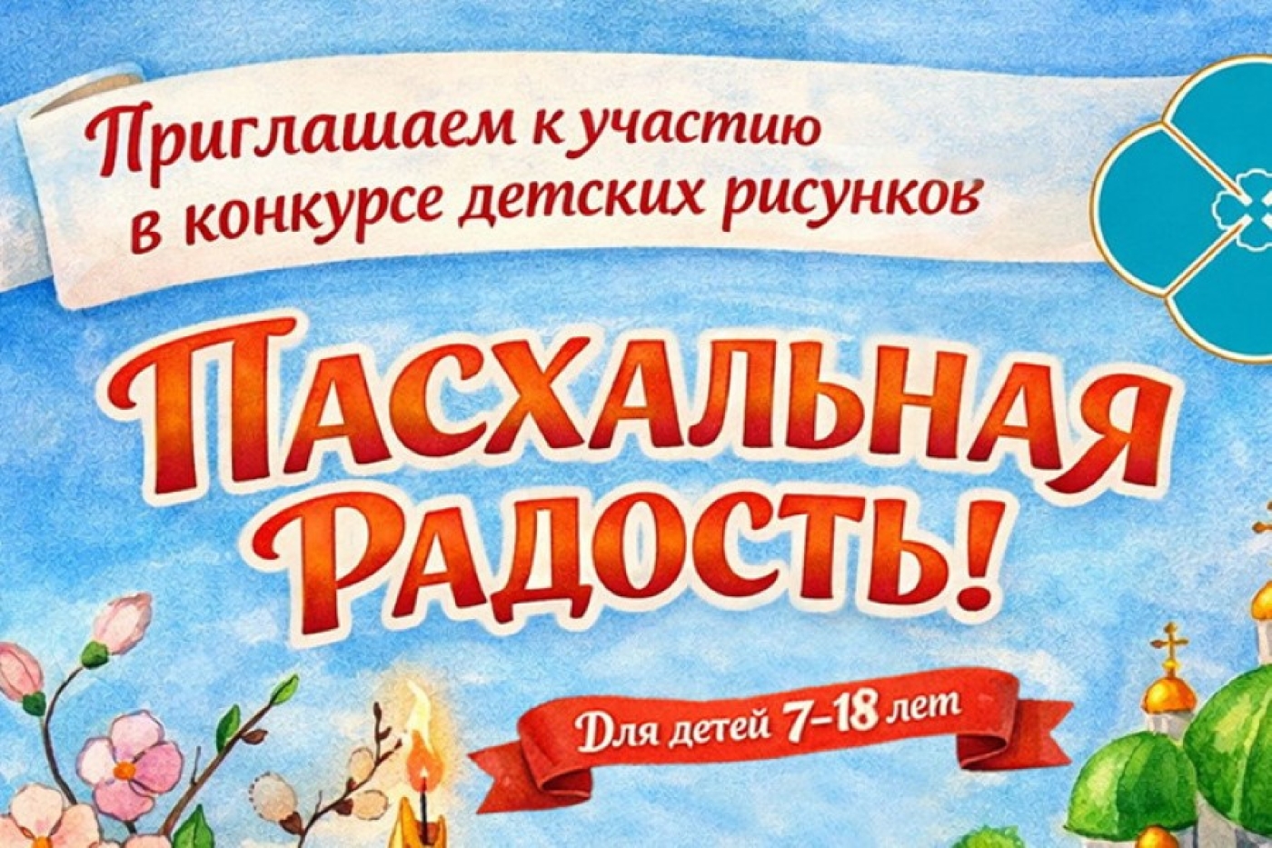 Конкурс детских рисунков "Пасхальная радость" проходит в Беларуси