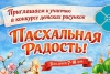 Конкурс детских рисунков "Пасхальная радость" проходит в Беларуси