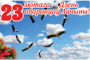 Сардэчна віншуем вас з Днём абаронцаў Айчыны і Узброеных Сіл Рэспублікі Беларусь
