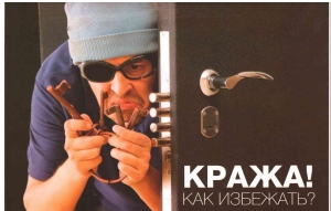 Не оставляйте свои вещи без присмотра