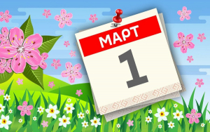 Что изменится с 1 марта?
