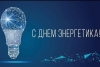 Алексей Кушнаренко поздравил энергетиков с профессиональным праздником