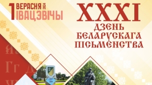 Более 150 писателей примет День белорусской письменности в Ивацевичах