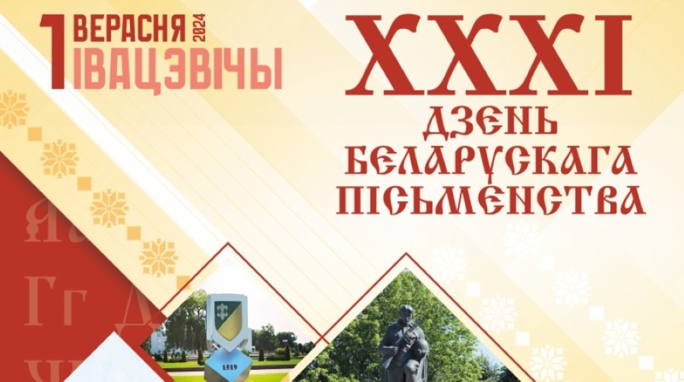 Более 150 писателей примет День белорусской письменности в Ивацевичах