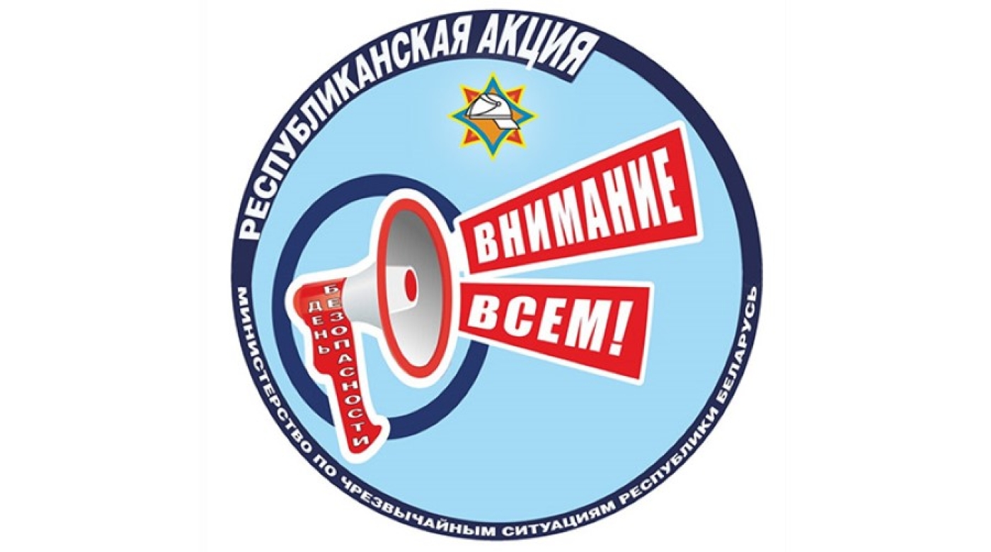 В районе проходит акция МЧС “День безопасности. Внимание всем!”