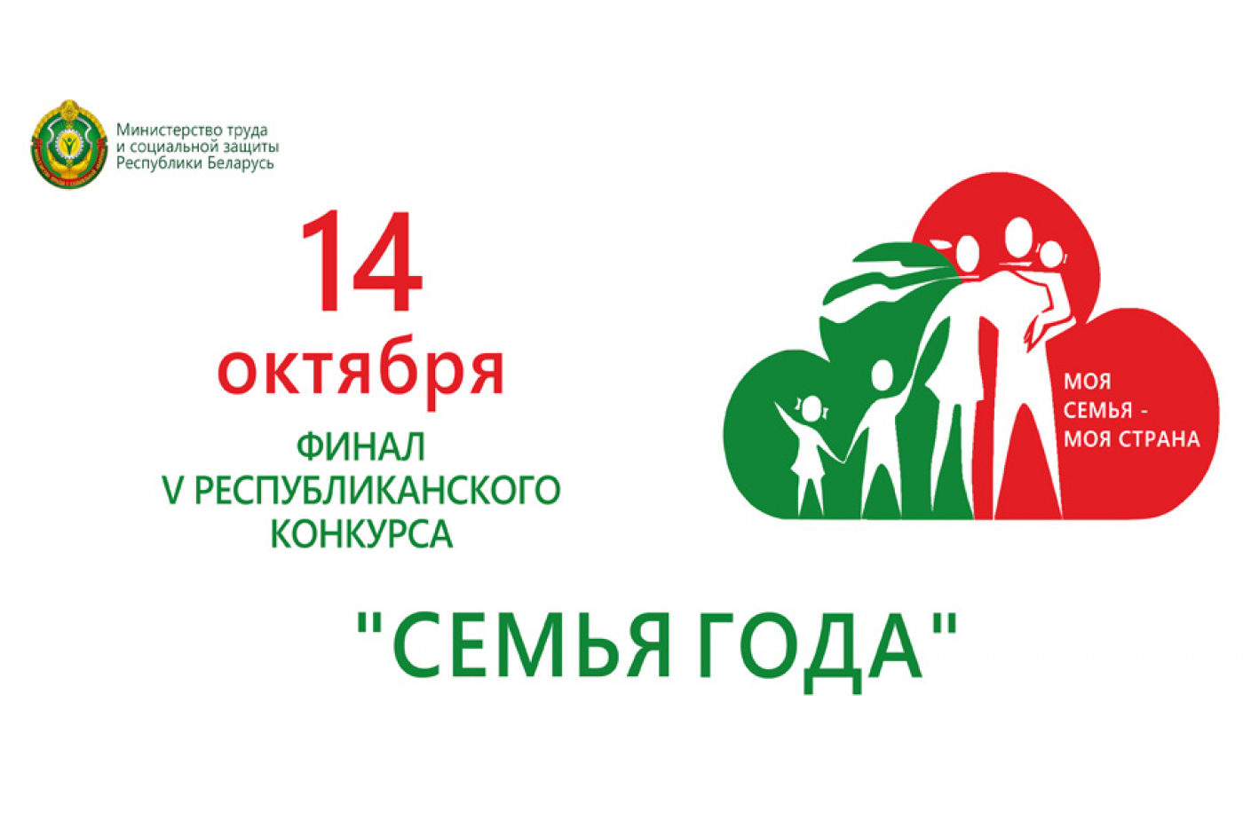 Финал конкурса "Семья года" пройдет 14 октября в Минске