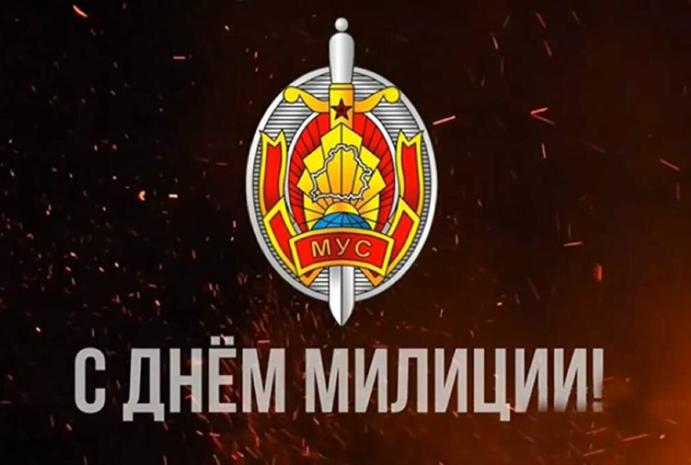 Губернатор поздравил с Днем милиции