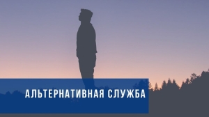 В Беларуси расширили список мест для альтернативной службы. Теперь это 385 организаций