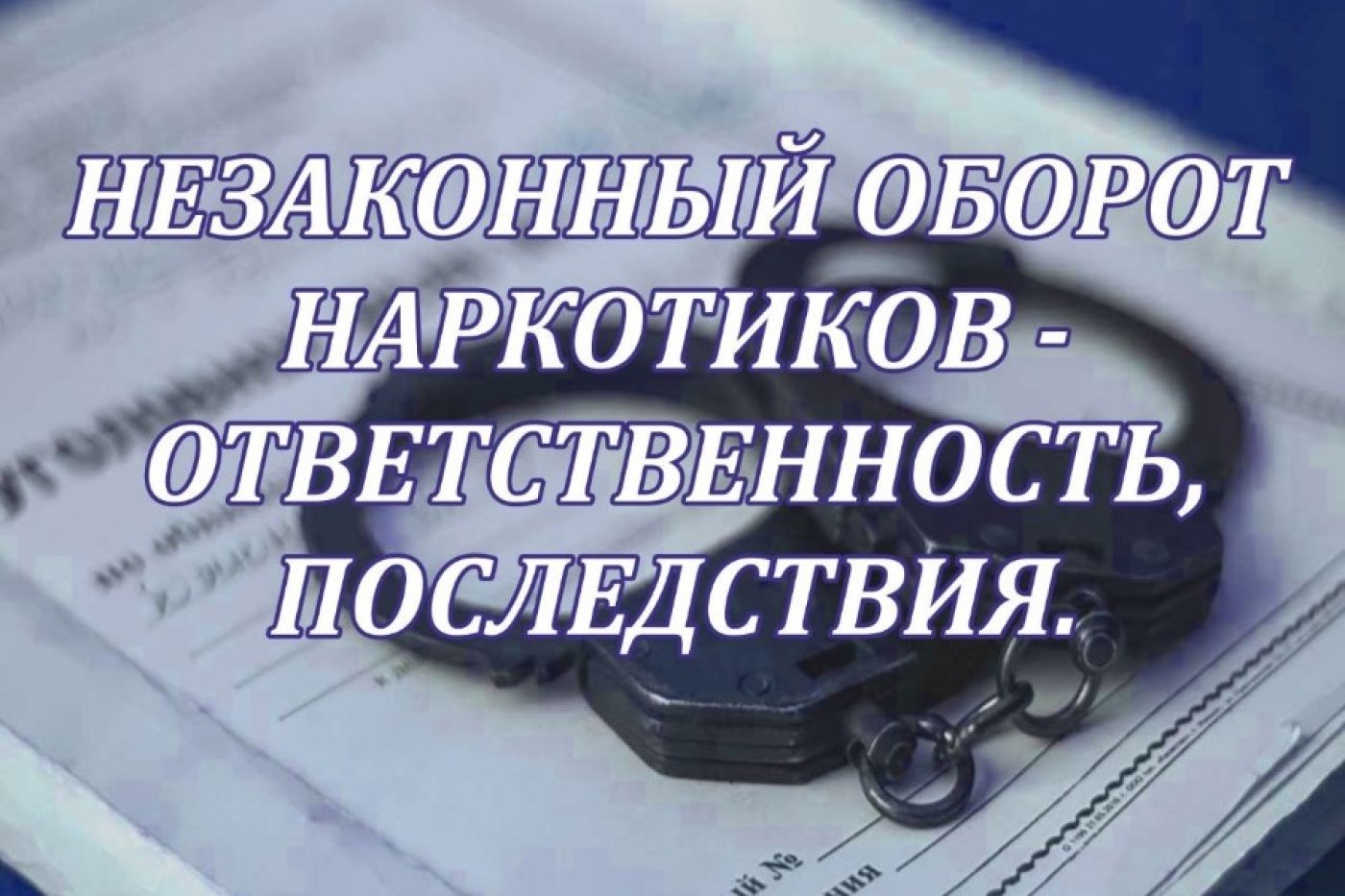 Профилактика потребления наркотиков и ответственность, наступающая за их незаконный оборот