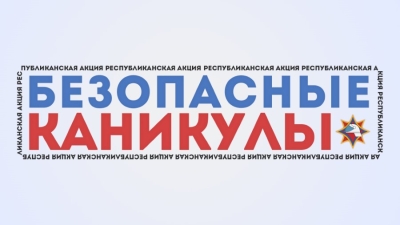 1 июня стартует информационно-пропагандистская акция «Безопасные каникулы»