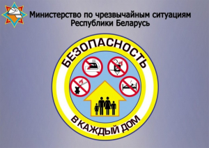 Стартует акция МЧС "Безопасность в каждый дом"