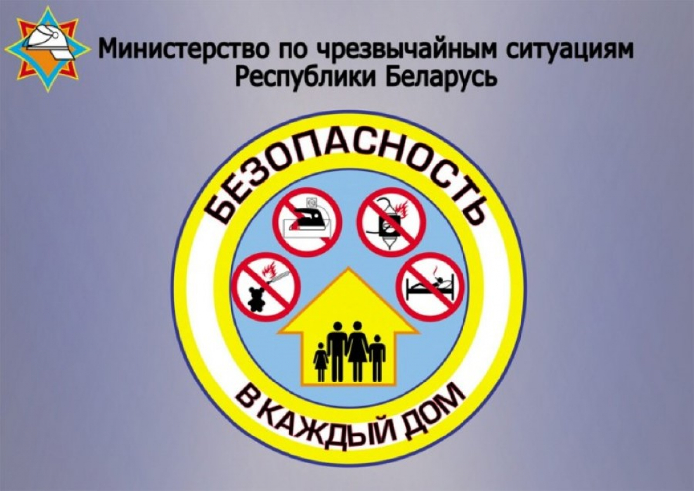Стартует акция МЧС "Безопасность в каждый дом"