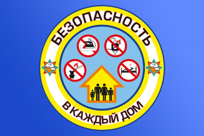 «Безопасность – в каждый дом!»
