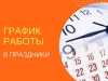 График работы Березинской ЦРБ в праздничные дни в июле 2024 года