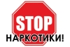 С 16 по 31 марта в Березинском районе милиция проводит комплекс дополнительных мер «Дети без наркотиков»