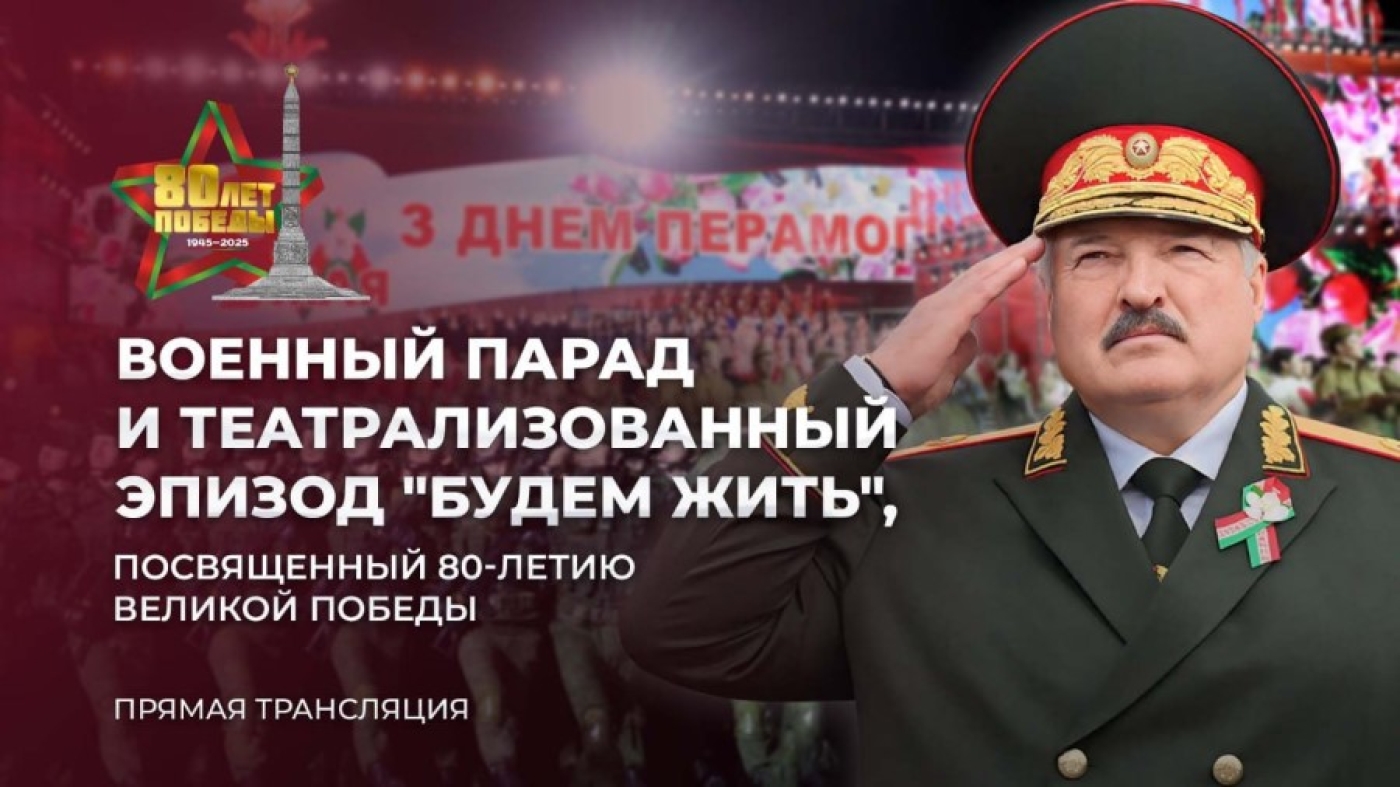 Военный парад в Минске