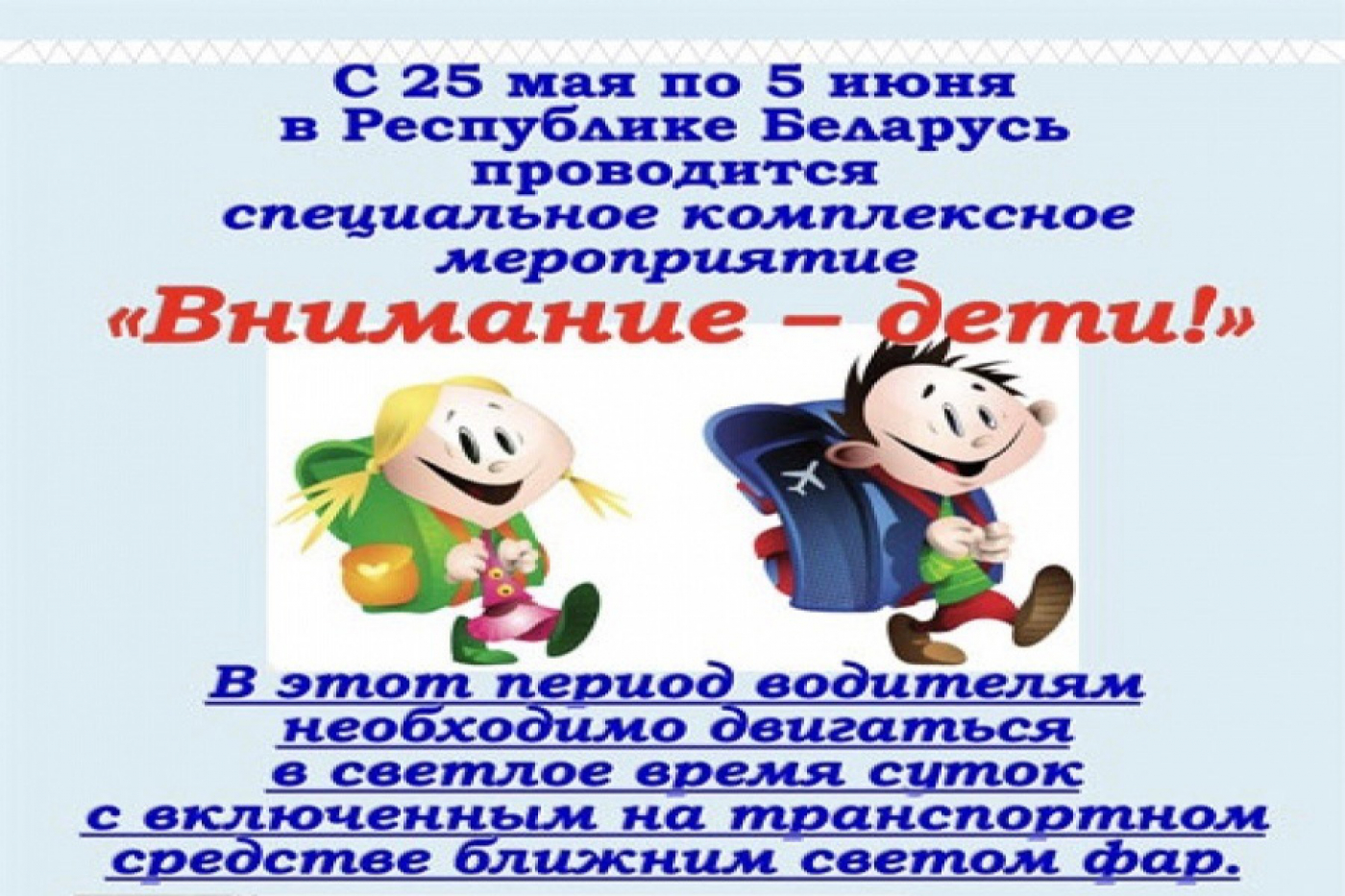 С 25 мая ГАИ проводит СКМ «Внимание – дети!». Включаем фары