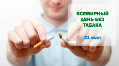 31 мая – Всемирный день без табака