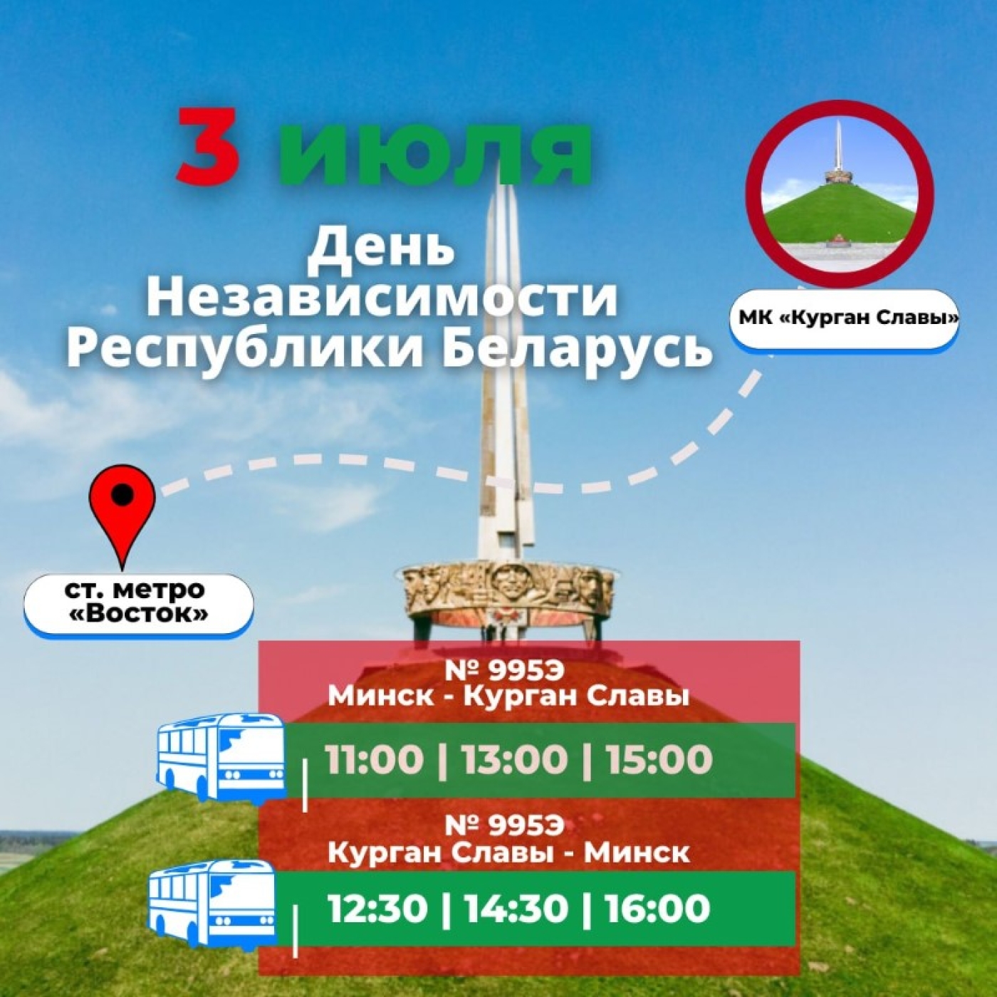 Приглашаем 3 июля на Курган Славы!