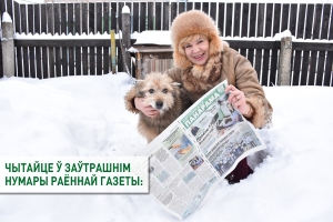 Чытайце ў заўтрашнім нумары раённай газеты: