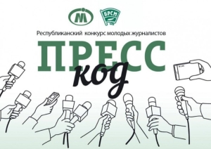 Стартовал третий сезон республиканского конкурса молодых журналистов "Пресс-код"