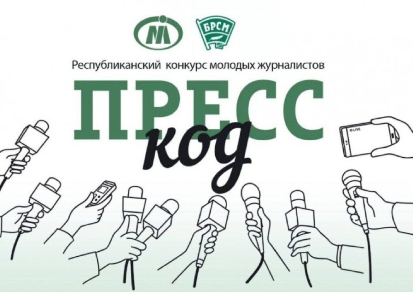 Стартовал третий сезон республиканского конкурса молодых журналистов "Пресс-код"