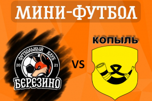 Чемпионат Минской области по мини-футболу в ФОЦ «Лазурном»
