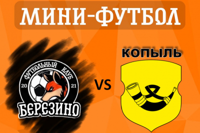 Чемпионат Минской области по мини-футболу в ФОЦ «Лазурном»