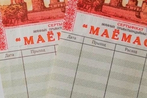 Приватизационные чеки "Жилье" проиндексированы в Минской области