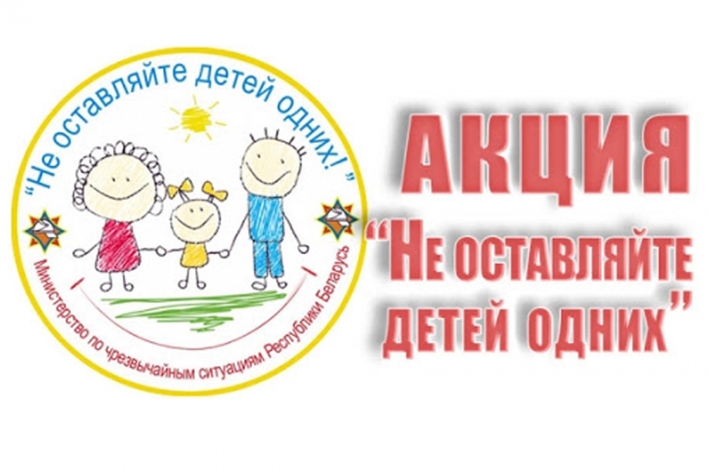 В мае в районе пройдет акция МЧС «Не оставляйте детей одних!»