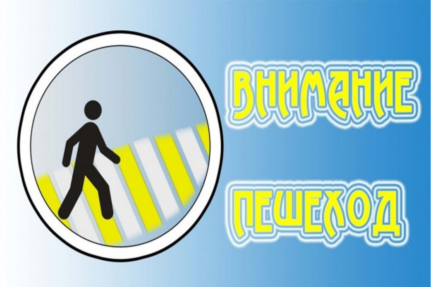 Акция «Пешеход!»