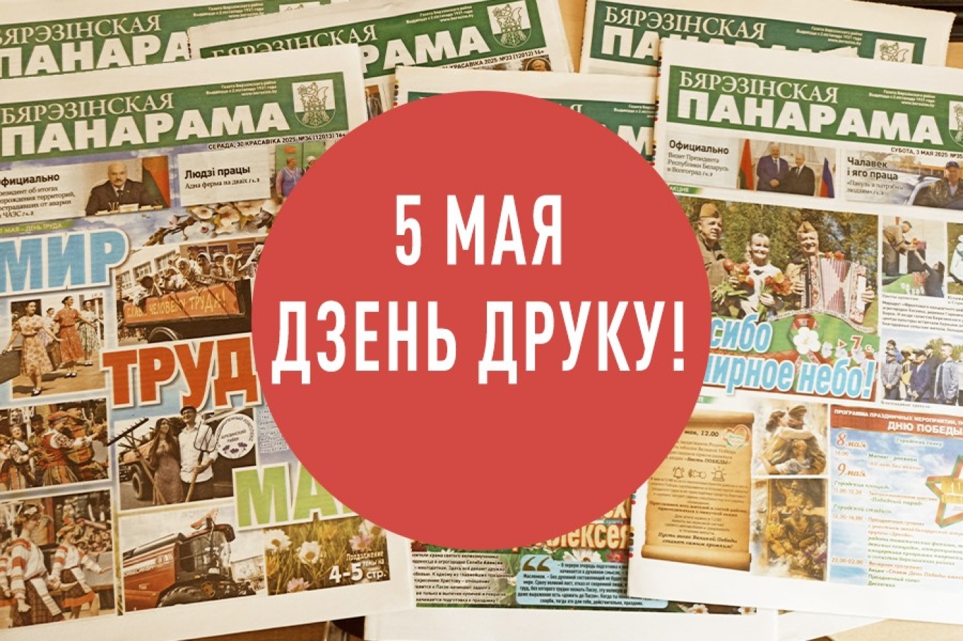 Заўсёды з вамі і для вас!