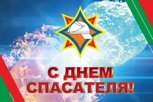 19 января - День спасателя