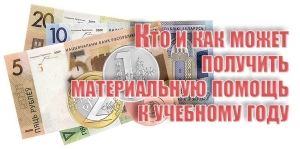 Кто и как может получить материальную помощь к учебному году