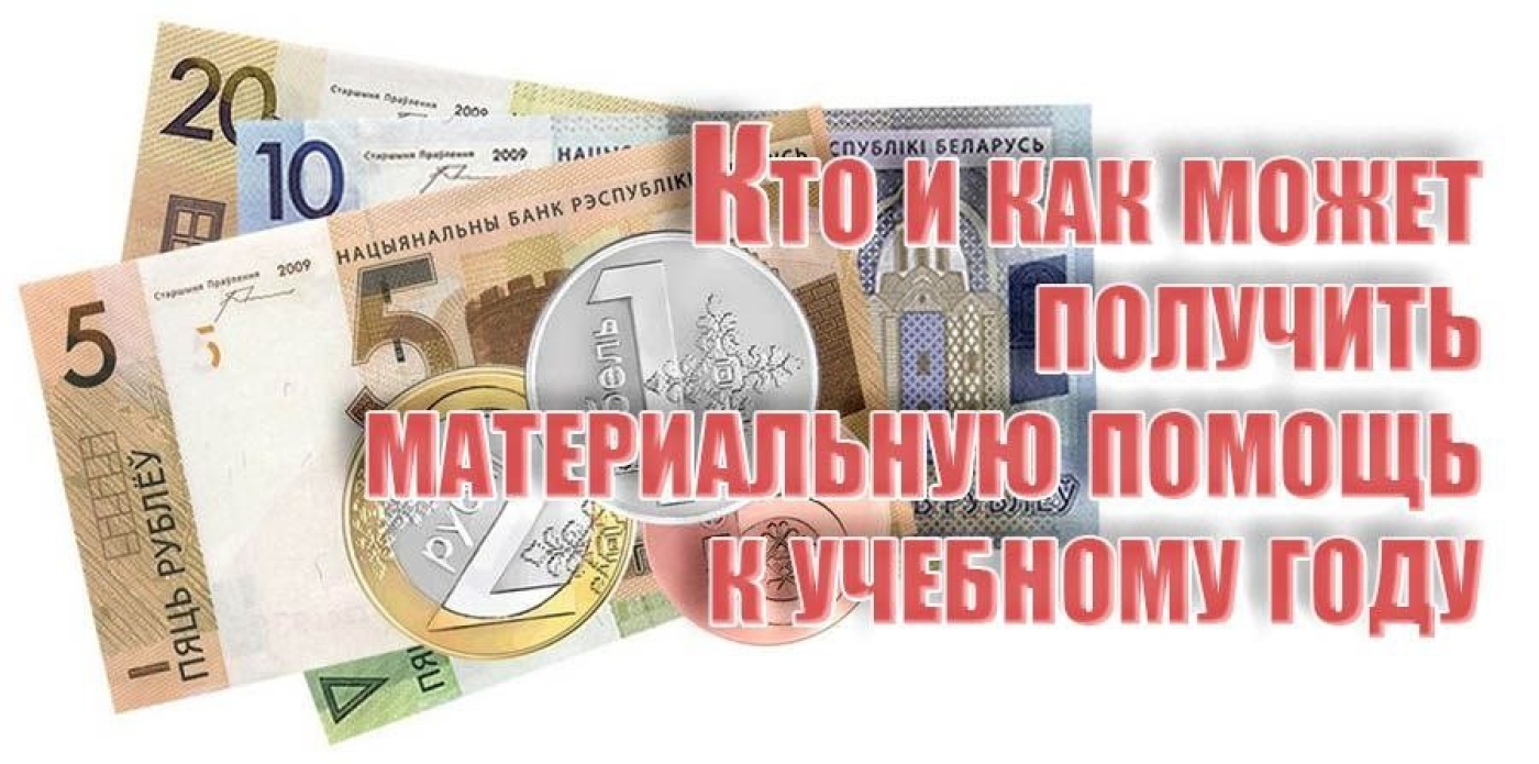 Кто и как может получить материальную помощь к учебному году