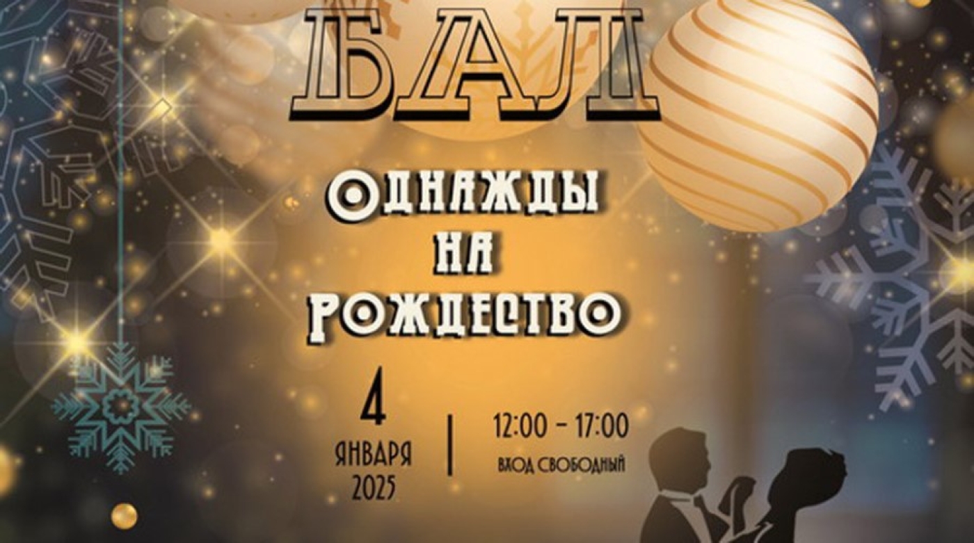 Праздничный бал "Однажды на Рождество" пройдет 4 января в Национальной библиотеке Беларуси